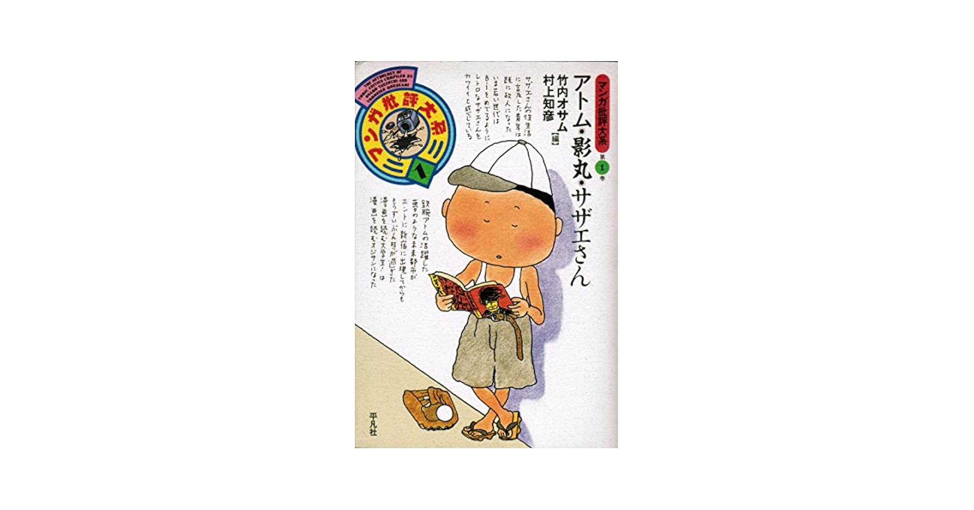 マンガ批評大系 第1巻 | 竹内 オサム, 村上 知彦 |本 | 通販